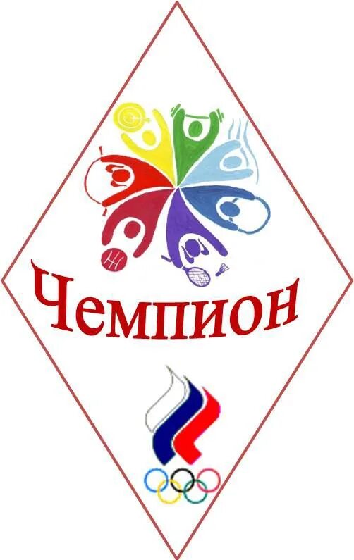 Чемпион название команды. Эмблема шск чемпион. эмблема спортивной команды. эмблема на спортивные соревнования. эмблема школьного спортивного клуба.