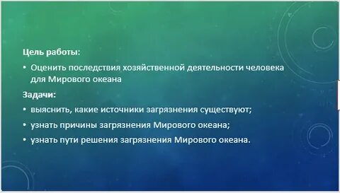 Цель исследования загрязнения мирового океана