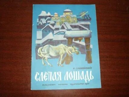 Ушинский лошадь читать