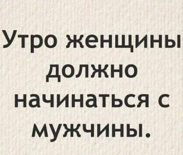 Утро должно начинаться так. Утро должно начинаться так. Утро должно начинаться именно так. Утро должно начинаться так. Успокойся демотиватор.