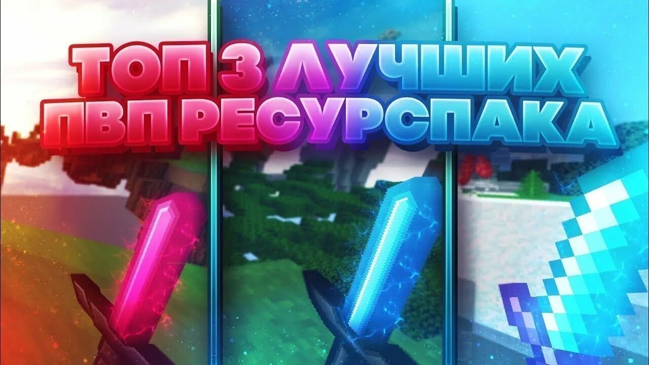 Hg пвп. Ресурс пак для пвп. топовые рп для пвп. топ 3 ресурс пака. топ 5 ресурс паков для пвп.