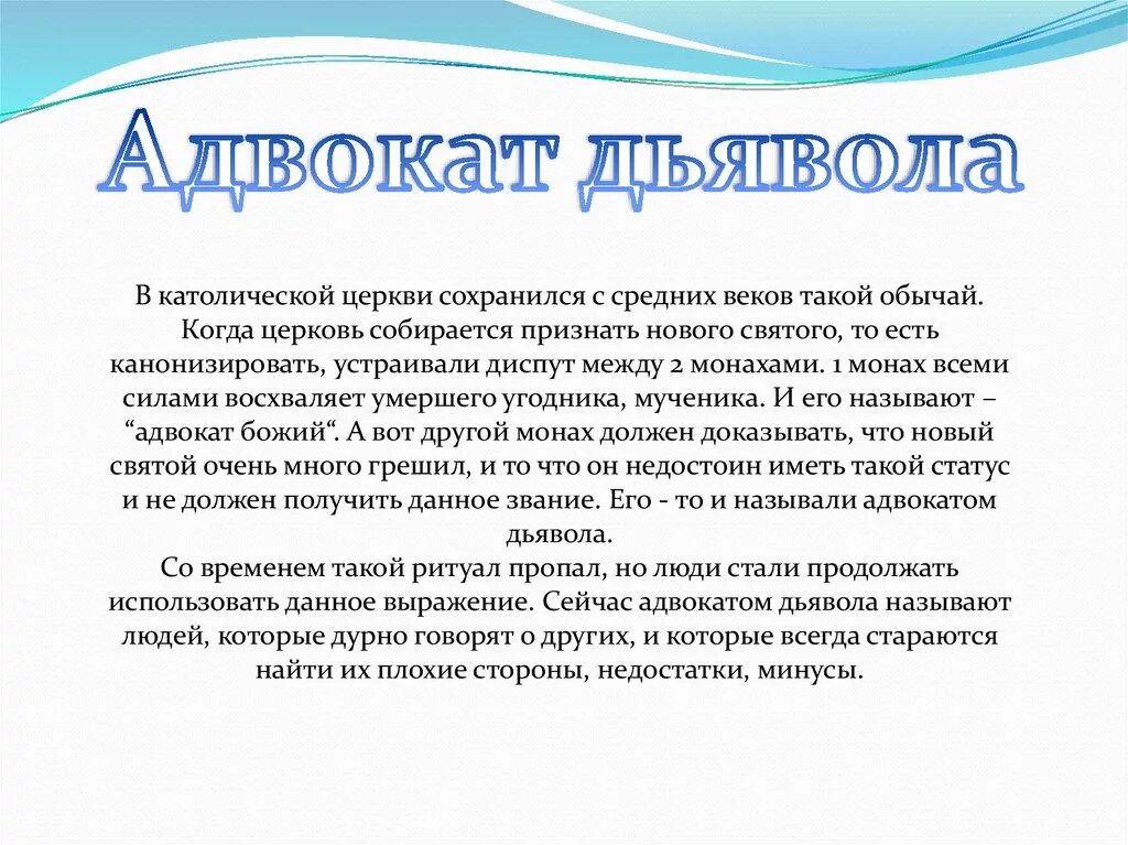 Адвокат дьявола смысл. Адвокат дьявола фразеологизм. Адвокат дьявола что значит. Адвокат дьявола выражение.