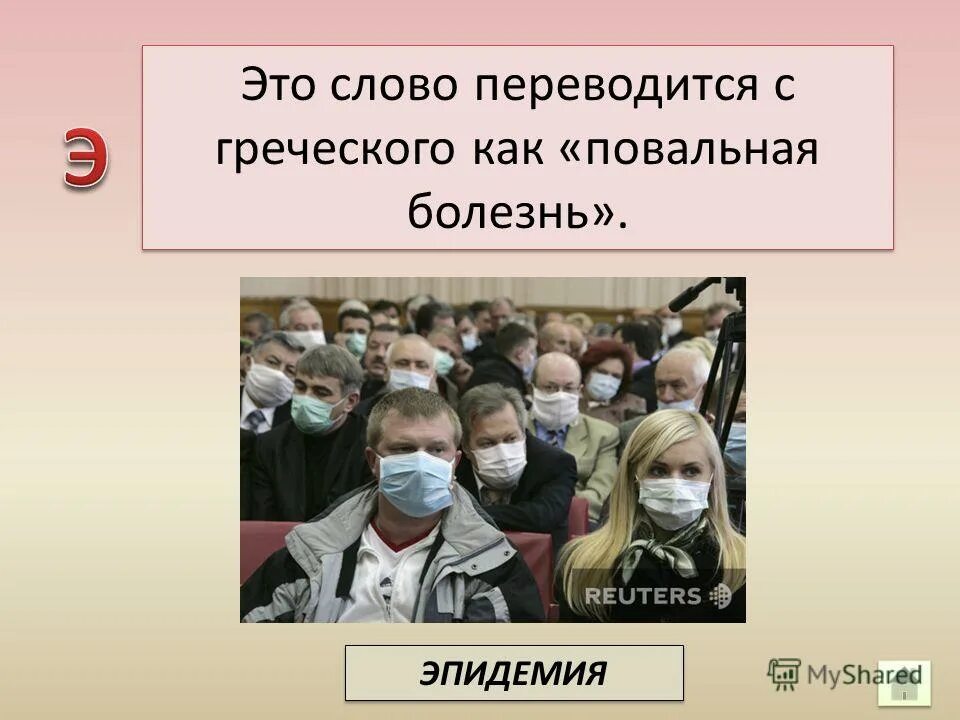 Слово заболевание. Как переводится слово ОБЖ. Как переводится эпидемия. Как переводится слово ОБЖ приколы.