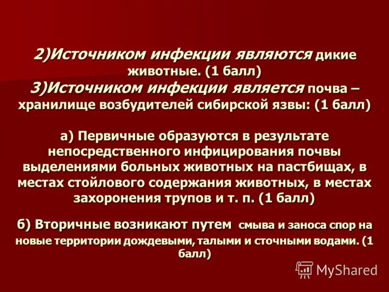 1 источником инфекции является. 1 источником инфекции является