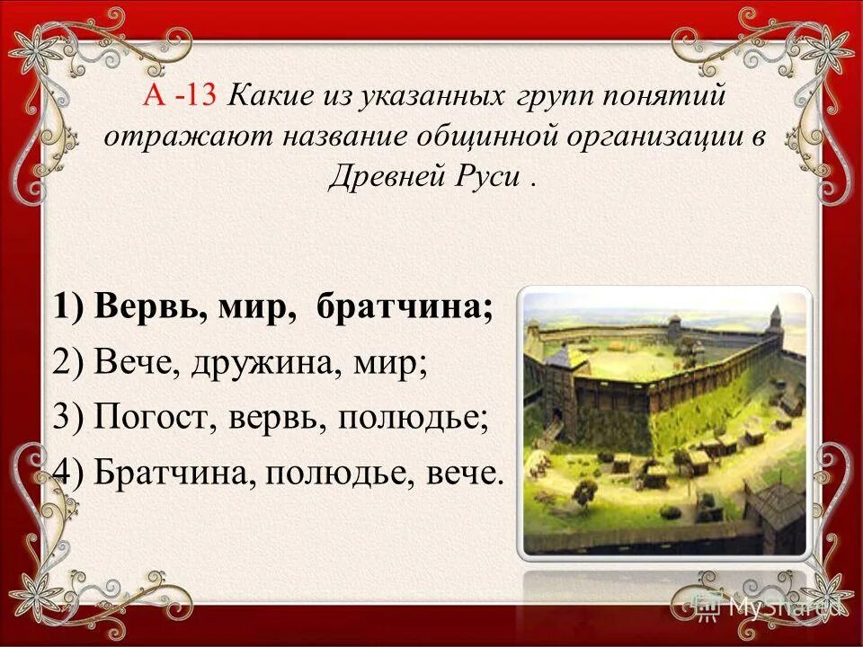 Соседская община у восточных славян. Вервь это в древней руси. Вервь это в древней руси. Вервь исторические факты. Вервь исторические факты.