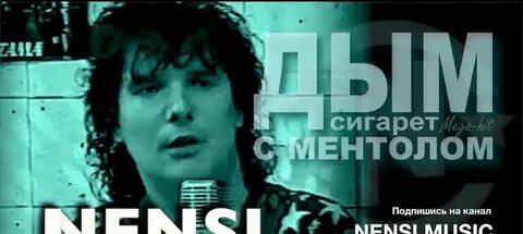 Дым сигарет с ментолом 2024 ремикс