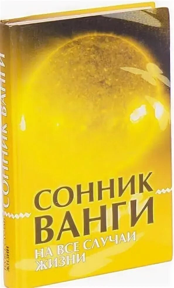 Сонник книга. Сонник ванги. Сонник ванги приснилось. Сонник-толкование. Сонник ванги.