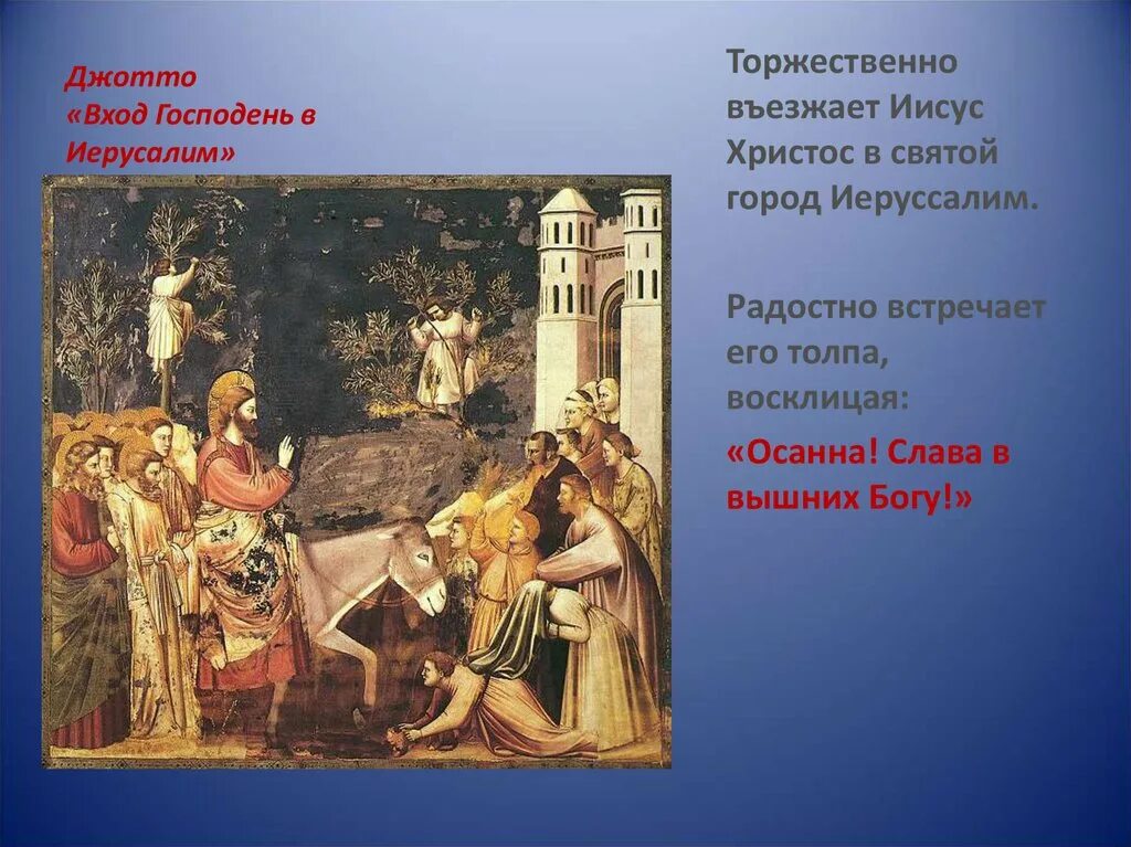 Иудейская история в произведениях живописи 5. Джотто вход Господень в Иерусалим. Джотто ди Бондоне вход Господень в Иерусалим. Джотто вход в Иерусалим. Въезд Христа в Иерусалим Джотто.