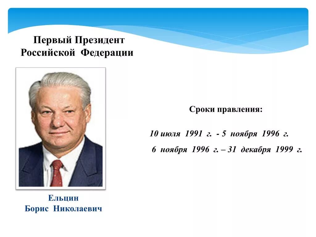 Как звали первого президента. Ельцин сроки правления президента РФ.