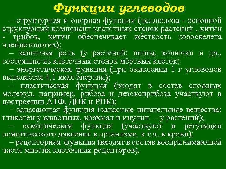 Углевод выполняющий запасающую функцию. Опорная функция углеводов. функции углеводов в организме. информационная функция углеводов. структурная функция углеводов.