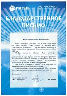 Благодарность энергетикам