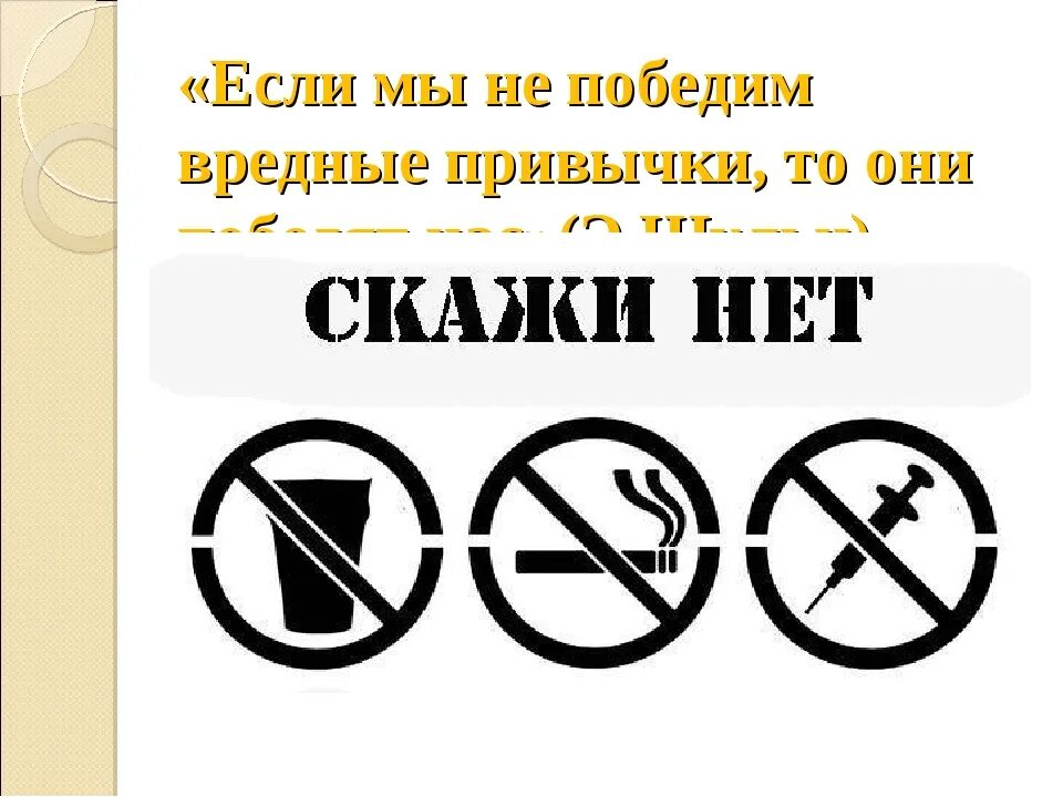 Вред чего либо. Вредные привычки. избавиться от вредных привычек. распространенные вредные привычки. беседа о вредных привычках.
