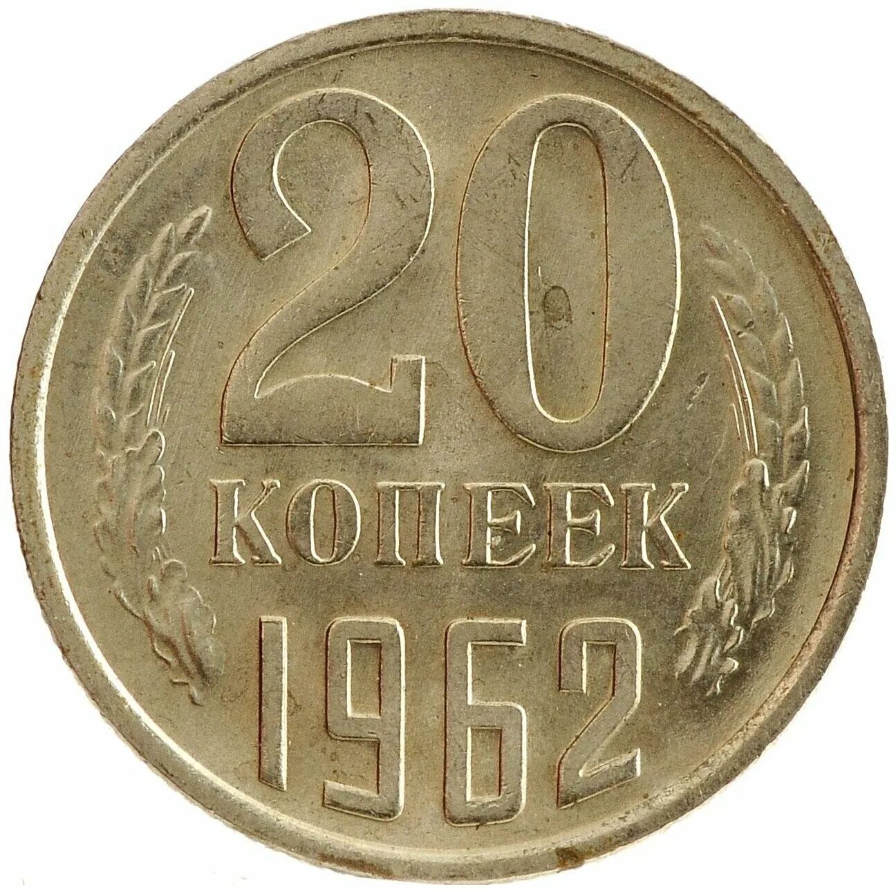 20 Копеек 1981. Монета 20 копеек СССР 1981 год. 20 Копеек 1970 VF. Монета СССР 20 копеек.