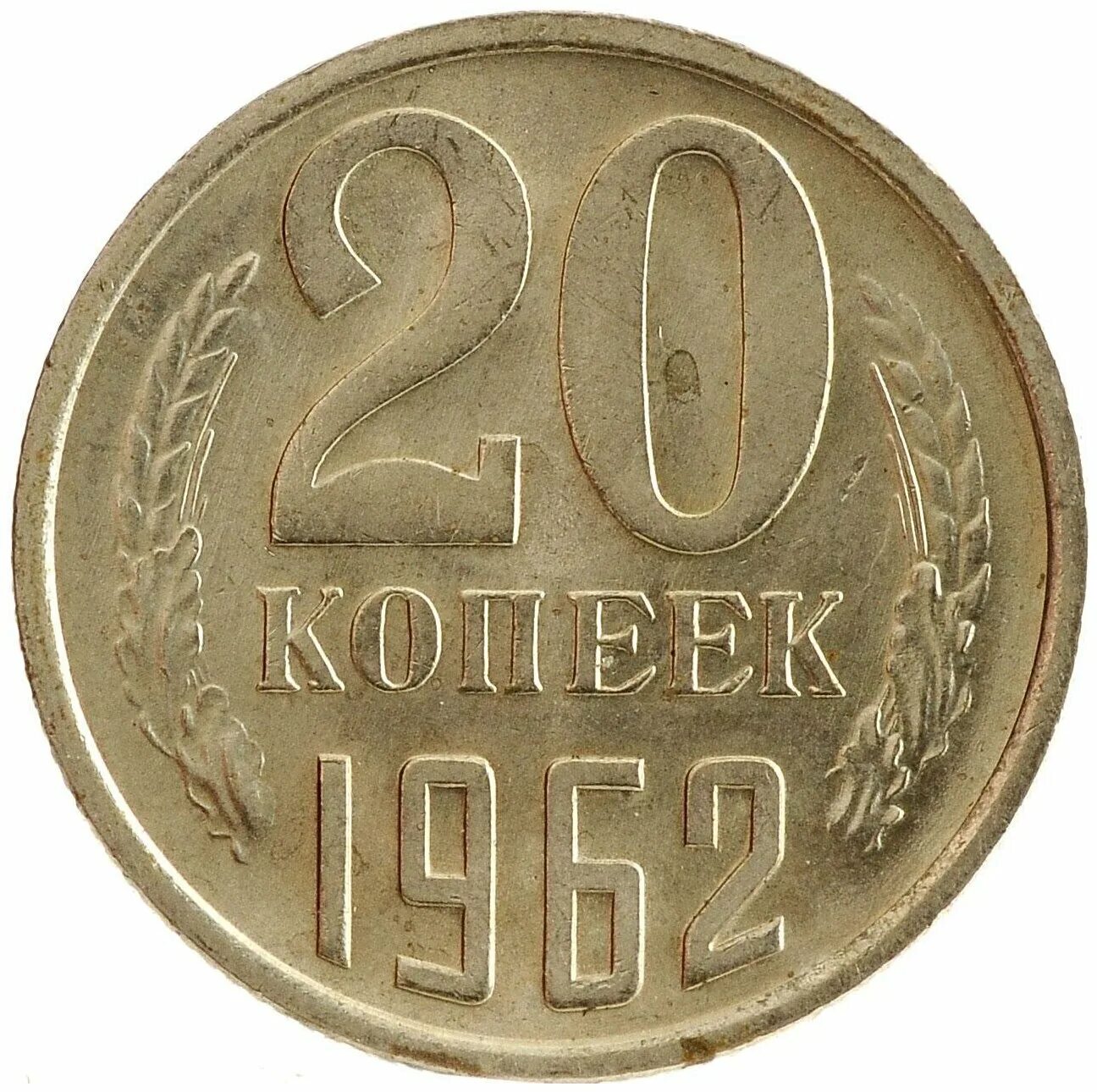 20 Копеек 1981. Монета 20 копеек СССР 1981 год. 20 Копеек 1970 VF. Монета СССР 20 копеек. 1962 год купить