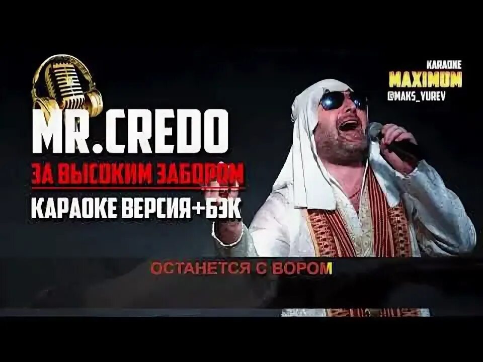 Спрячь за высоким забором кредо слушать. Спрячь за высоким забором кредо слушать