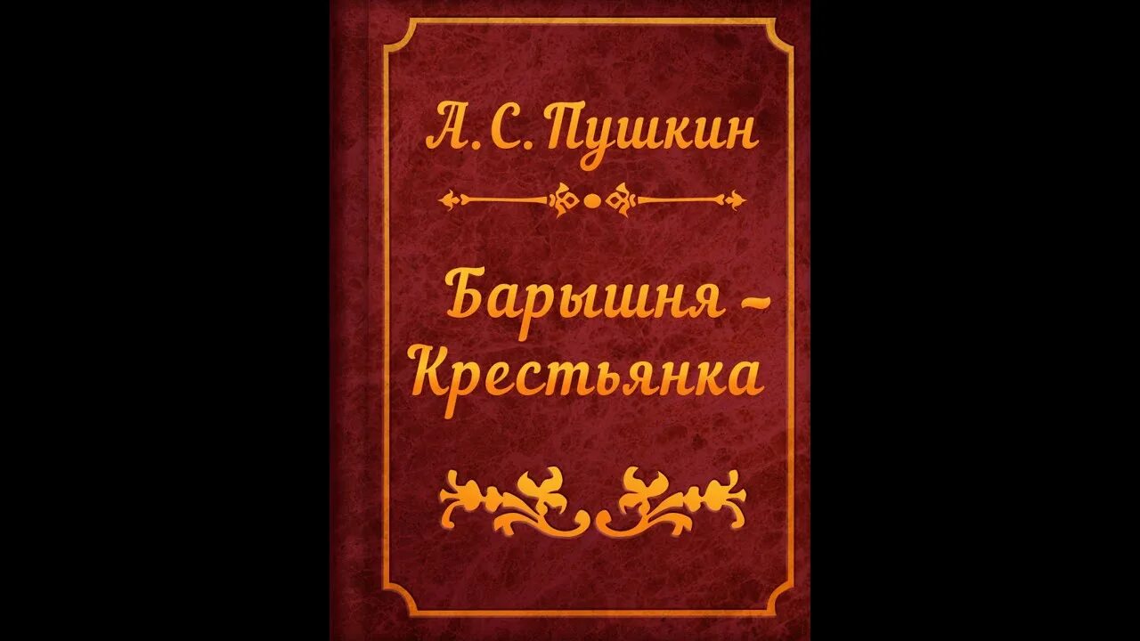 Барышня-крестьянка слушать аудиокнигу полностью. Произведение пушкина барышня крестьянка. Барышня-крестьянка слушать аудиокнигу полностью. Книга пушкина барышня крестьянка. Барышня крестьянка книга отзывы.