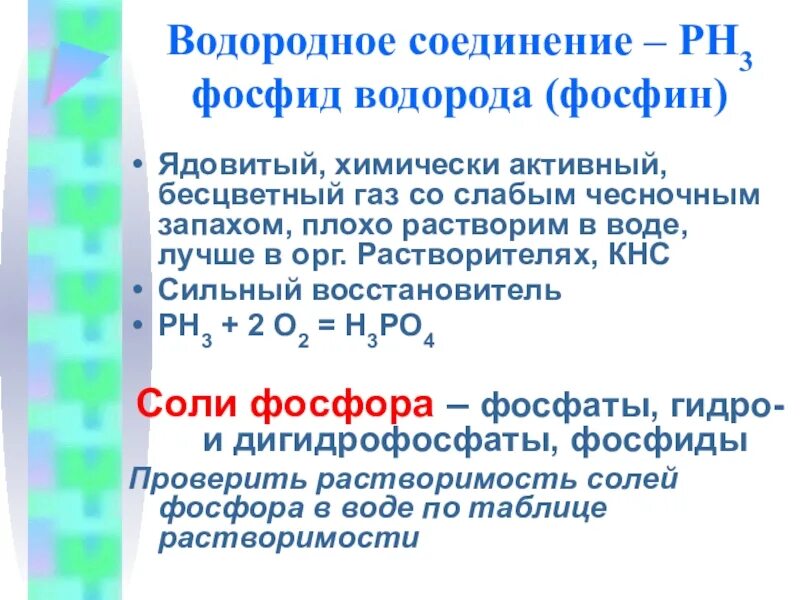 Из фосфора в фосфин. Фосфин водородное соединение. фосфид водорода. фосфиды фосфин. фосфид кальция растворимость.