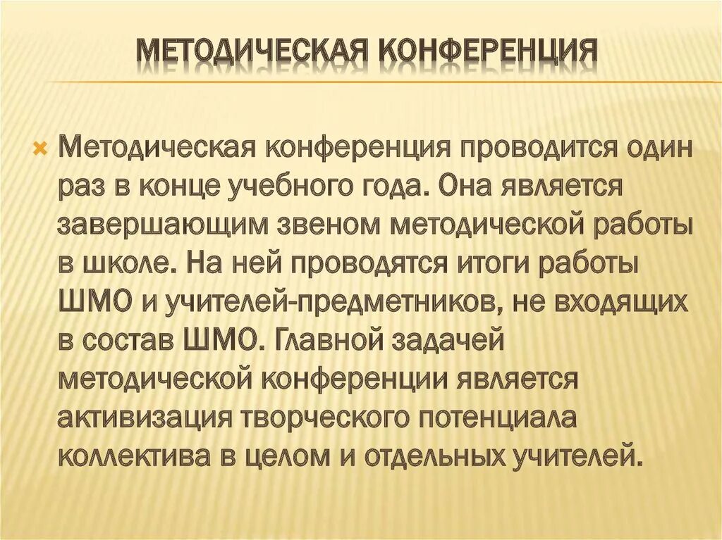 Конференция методические рекомендации. Методическая конференция. школьная методическая конференция. конференция это определение. итоговая методическая конференция в школе.