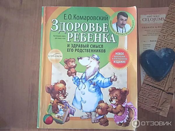 Комаровский здравый смысл родственников. Книга здоровье ребенка и здравый. Комаровский книга здоровье ребенка и здравый смысл. Книга здоровье ребенка и здравый. Е.