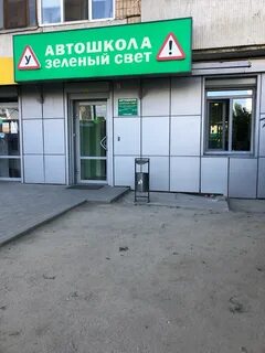 Автошкола зеленый свет