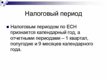 Предстоящий налоговый период