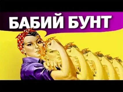 Бабий бунт лучшее