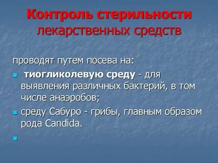 Контроль стерильности