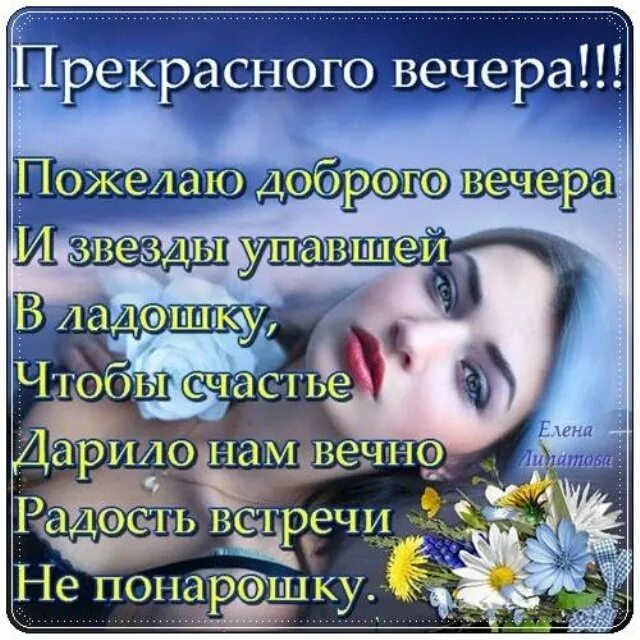 Красивые стихи о добром вечере. Добрый вечер любимому мужчине. Хорошего вечера любимому мужчине своими словами. Открытки хорошего вечера. Хорошего вечера любимому мужчине своими словами.