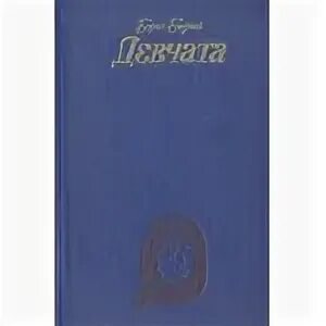 Книга девчата читать