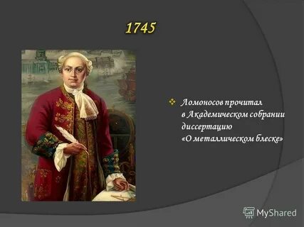 Ломоносов читать