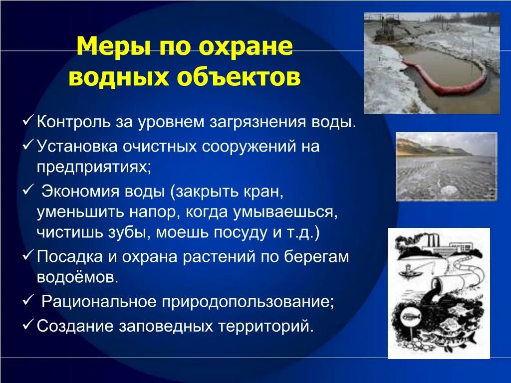 Сохранение водоема. Охрана воды от загрязнения. Меры по охране водных объектов. Меры по охране воды от загрязнения. Как охраняют воду от загрязнения.