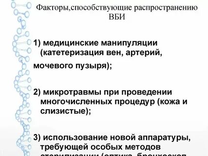 Распространенные внутрибольничные инфекции