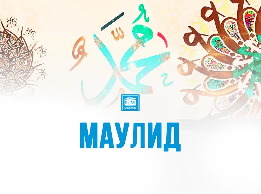 мавлид ан-наби — рождение пророка мухаммеда. маулид. маулида афуановна. маулид ан-наби рождение пророка мухаммеда. маулид.