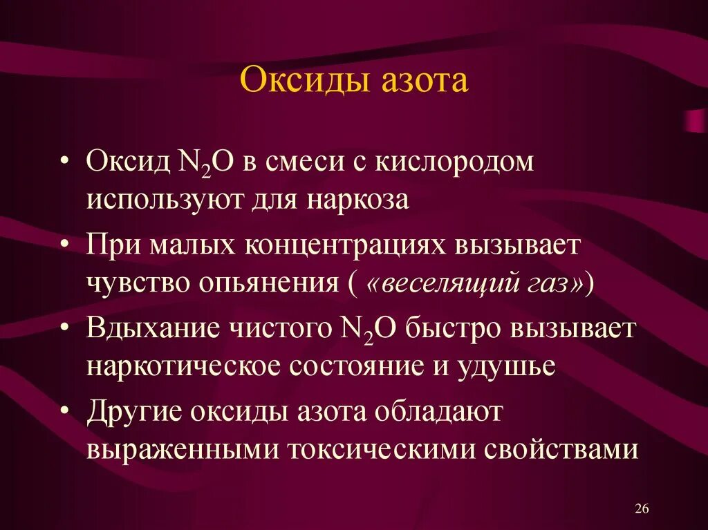 Механизмы токсического действия аммиака биохимия. Оксид азота влияние на организм человека. Закись азота вред для здоровья. Токсическое действие азота. Оксид азота.