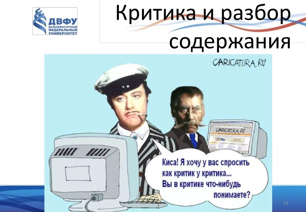 Критик прикол. Критика прикол. Критики юмор. Критик смешные картинки. Критики юмористический