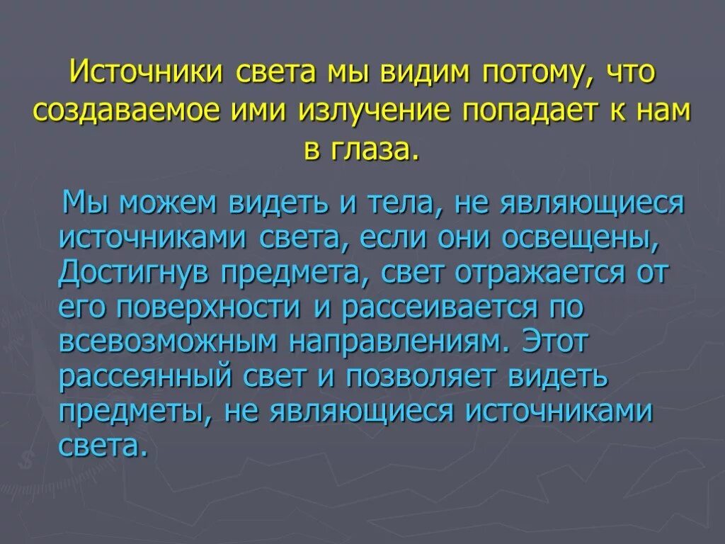 Почему мы видим источники света. Почему мы видим тела не являющиеся источниками света. Тела, не являющиеся источниками света. Кроме источников света мы видим.