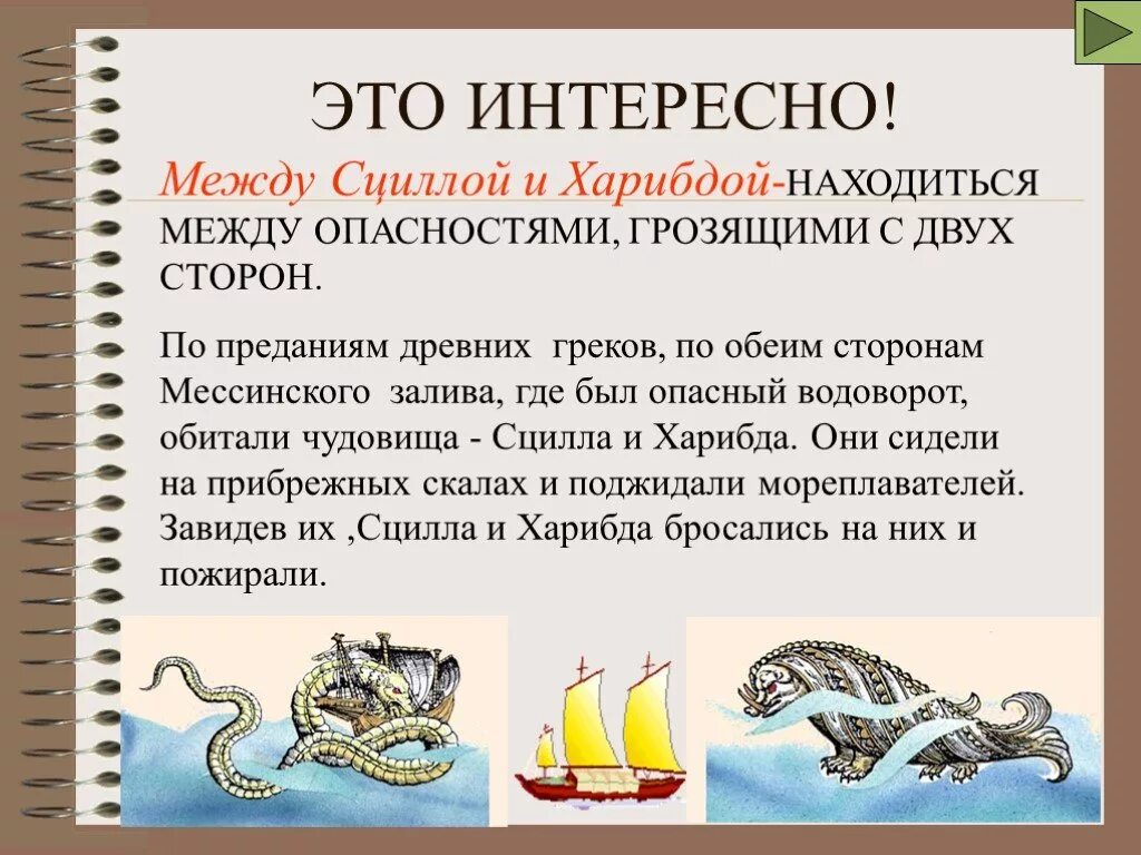 Как возникло выражение между сциллой и харибдой. Между сциллой и харибдой. между сциллой и харибдой значение. фразеологизм между сциллой и харибдой. между сциллой и харибдой значение фразеологизма.