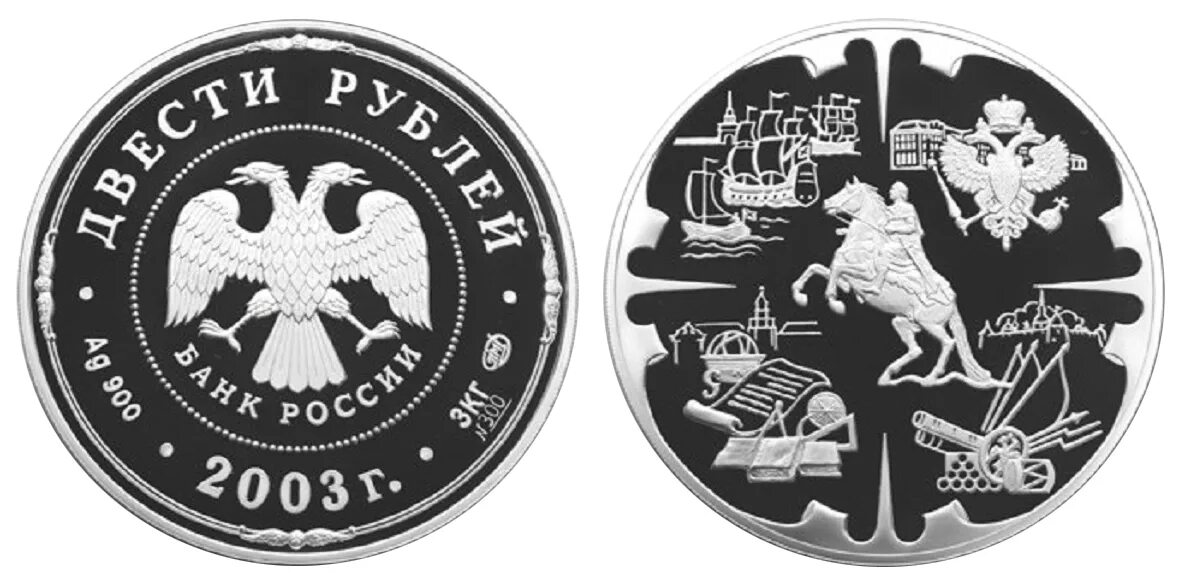 Монета 200 рублей. 200 Рублей 2003 деяния Петра 1. 200 Рублей 2003 год. Деяние Петра i. 200 Рублей серебро.