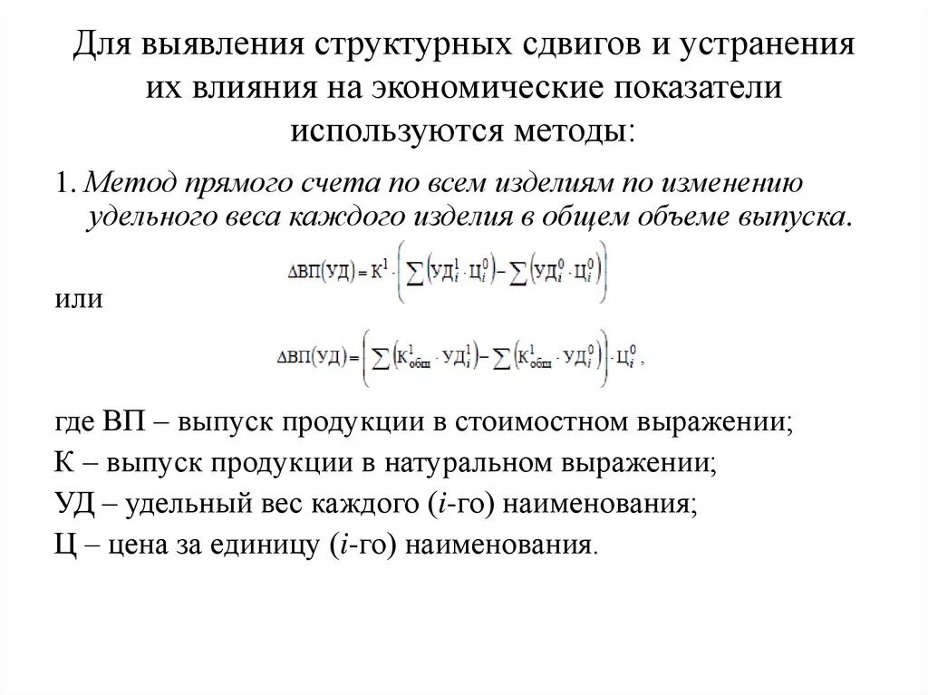 Анализ структурных сдвигов методом прямого счета. Влияние структурных сдвигов на экономику. Влияние структурных сдвигов на выпуск продукции. Метод структурных сдвигов.