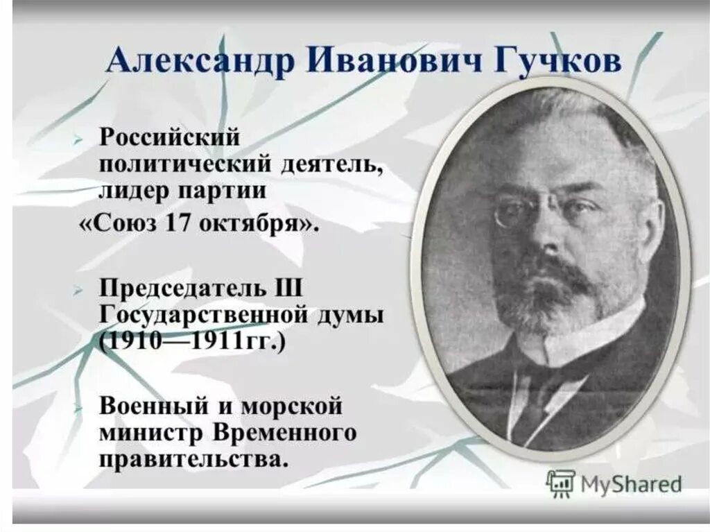 Лидер партии Союз 17 октября Гучков а и. Гучков Лидер партии октябристов.