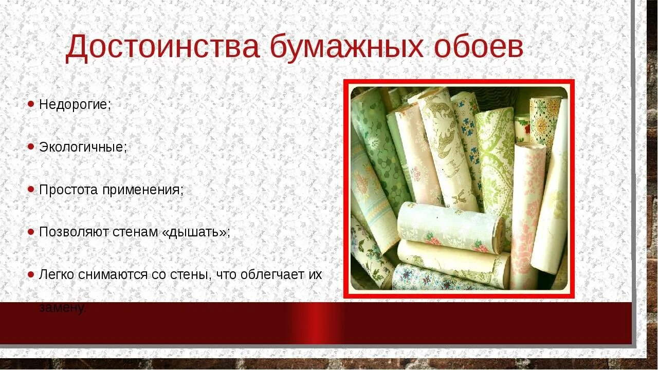 Недостатки обоев. Бумажные обои преимущества и недостатки. достоинства бумажных обоев. преимущества бумажных обоев. достоинства и недостатки бумажных обоев.
