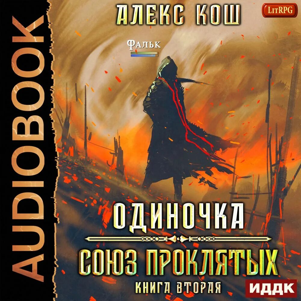 Аудиокниги слушать путь одиночки. Litrpg обложки. Кош алекс "союз проклятых". Аудиокниги слушать путь одиночки. Сталкер одиночка.