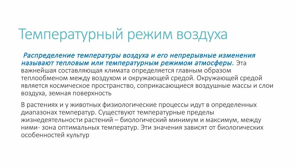 Температурный режим атмосферы. Термический режим атмосферы. Что называют тепловым режимом атмосферы?.