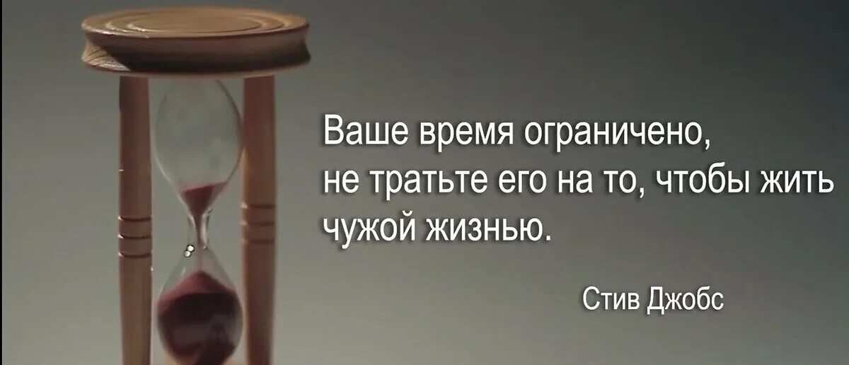 Жить чужой жизнью это. Ваше время ограничено не тратьте его живя чужой жизнью. Ваше время ограничено не тратьте его живя чужой жизнью Стив Джобс. Не живите чужой жизнью. Стив Джобс наше время ограничено.