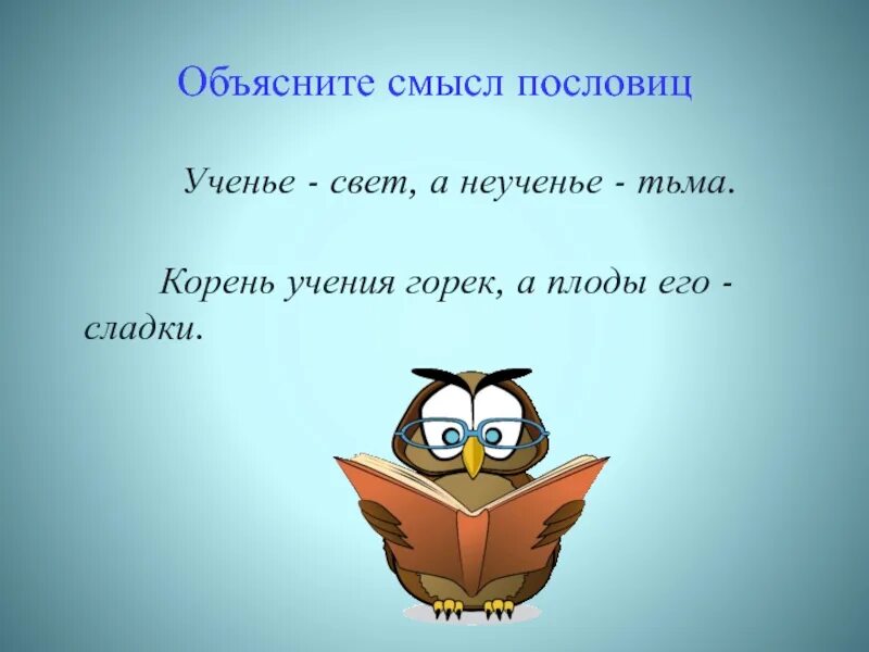 Объясните значение пословицы корень учения. Объяснить смысл пословицы ученье свет а неученье тьма. Ученье свет а неученье тьма. Объяснение пословицы ученье свет а неученье тьма. Поговорка ученье свет а неученье тьма.