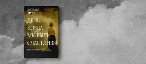 День когда мы были