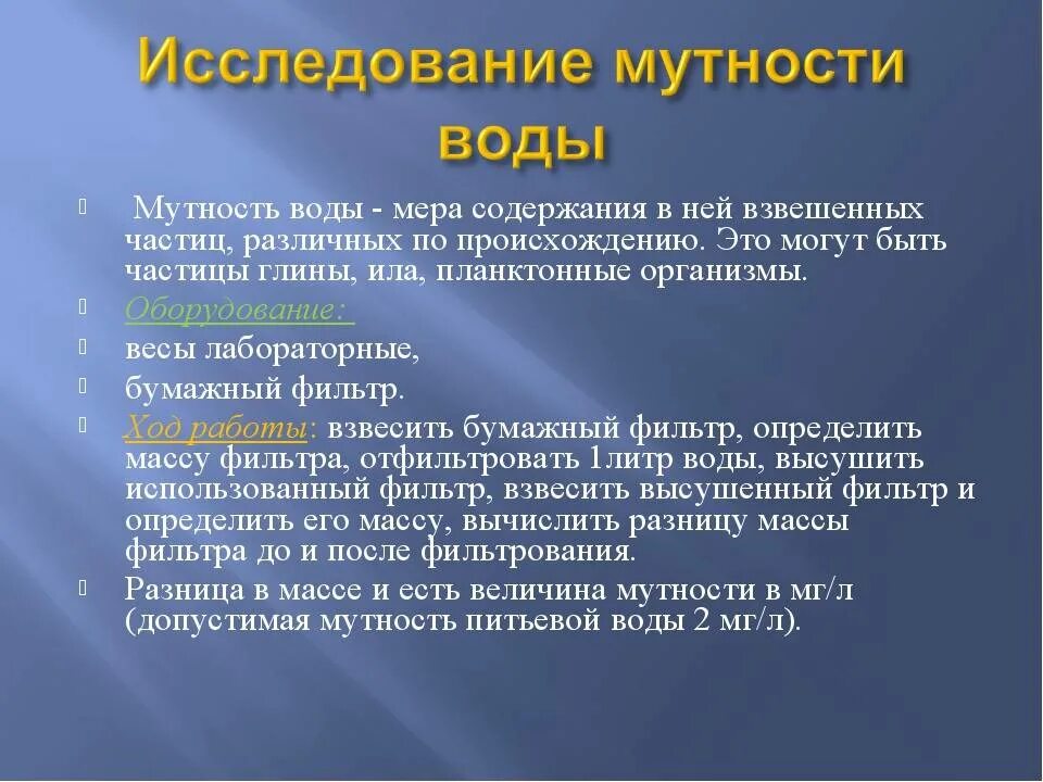 Метод определения мутности воды. Исследование мутности воды. Показатель мутности воды. Методика определения мутности воды.