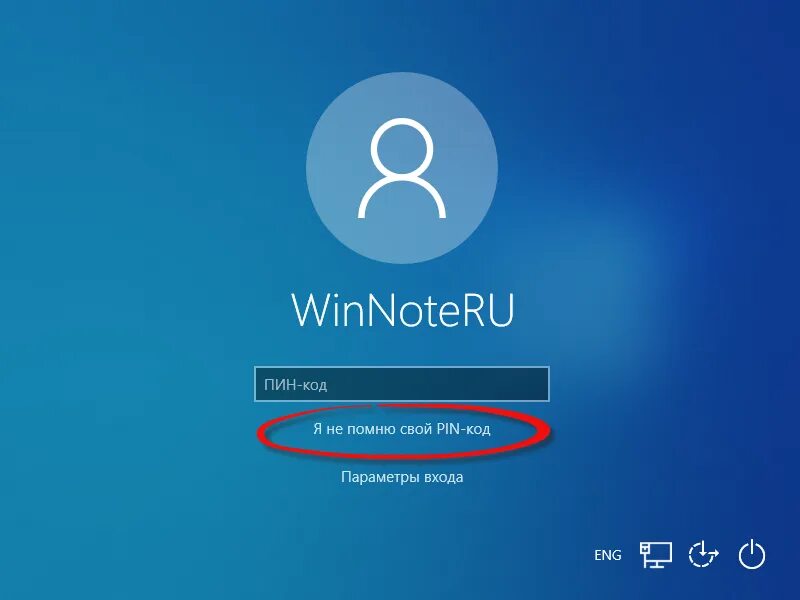 Что делать если забыл от виндовс. Пин код на виндовс 10. пароль windows. ввод пароля виндовс. ввод пароля виндовс 10.