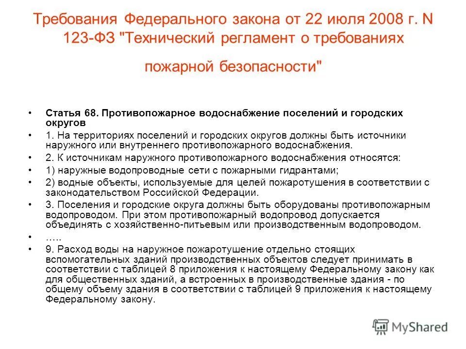 Статья 89 фз 123. Источники наружного противопожарного водоснабжения 123 ФЗ. Противопожарное водоснабжение поселений и городских округов. ФЗ 123 технический регламент о требованиях пожарной безопасности. Федеральный закон от 22.07.2008 n 123-ФЗ.