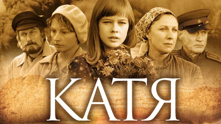 Катя 2 13. Сериал катя 2009. катя: военная история (2009). катерина военный сериал. 2 сериал катя 2 сезон.